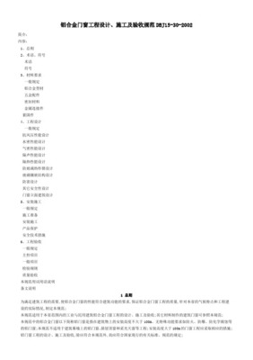 广东省铝合金门窗工程设计、施工及验收规范（DBJ15-30-2002）——金属门窗工程施工要点解析