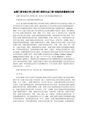 金属门窗安装工程检验批质量验收记录与金属门窗工程施工